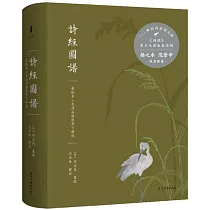 詩經圖譜： 彩繪本《毛詩品物圖考》解說