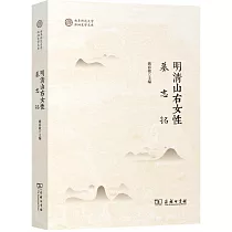 明清山右女性墓誌銘
