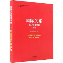 國際關係實用手冊(第二版)