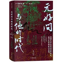 元好問與他的時代