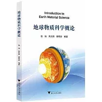 地球物質科學概論