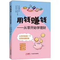 用錢賺錢──從零開始學理財