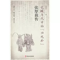 覺醒年代中的舊戲痴：張厚載傳