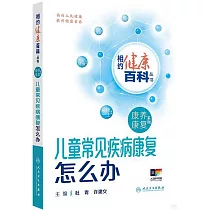 兒童常見疾病康復怎麼辦