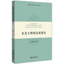 生態文明刑法保障論
