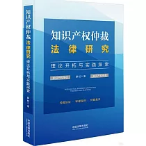 知識產權仲裁法律研究：理論開拓與實踐探索