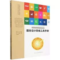 服務設計思維工具手冊