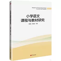 小學語文課程與教材研究