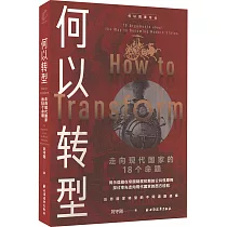 何以轉型：走向現代國家的18個命題