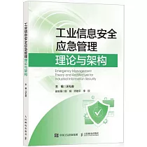 工業信息安全應急管理理論與架構