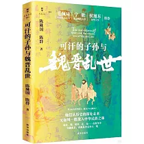 可汗的子孫與魏晉亂世