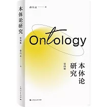 本體論研究(第4版)