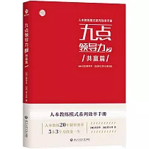 九點領導力之共贏篇