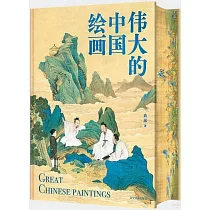 偉大的中國繪畫