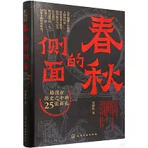 春秋的側面