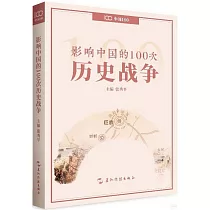 影響中國的100次歷史戰爭