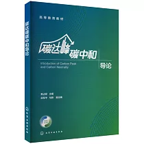 碳達峰碳中和導論