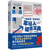 一看就懂一學就會的年輕人健康寶典