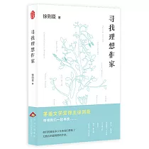 尋找理想作家