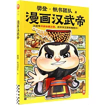 樊登漫畫漢武帝