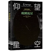 仰望星空：觀測流星
