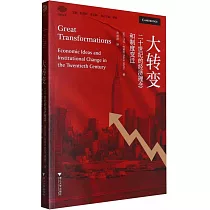 大轉變：二十世紀的經濟理念和制度變遷