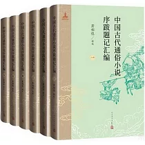 中國古代通俗小說序跋題記彙編(全6冊)