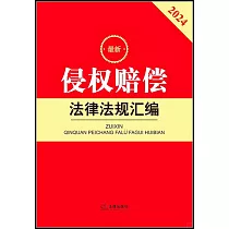 2024最新侵權賠償法律法規彙編