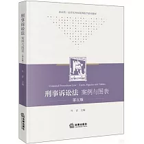 刑事訴訟法：案例與圖表(第五版)