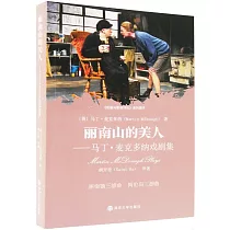 麗南山的美人──馬丁·麥克多納戲劇集