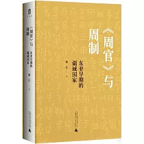《周官》與周制：東亞早期的疆域國家