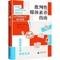 批判性媒體素養指南：媒體參與和教育變革