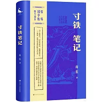 寸鐵筆記