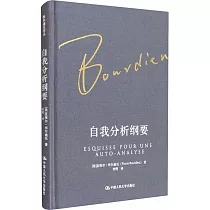 自我分析綱要