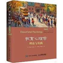 教育心理學：理論與實踐(第12版)