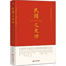 民國文史課：大時代中先生們的守望和情懷