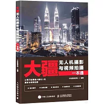大疆無人機攝影與視頻拍攝一本通