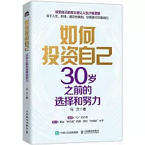 如何投資自己：30歲之前的選擇和努力