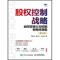 股權控制戰略：如何實現公司控制和有效激勵(第2版)