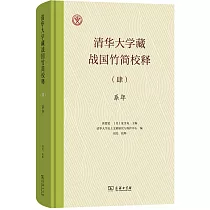 清華大學藏戰國竹簡校釋(肆)：系年