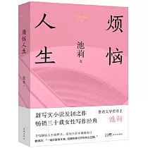 煩惱人生