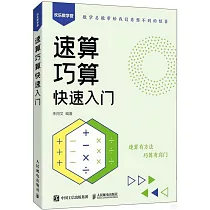 速算巧算快速入門