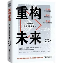 重構未來：如何塑造企業文化競爭力