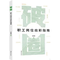 破圈：職工崗位出彩指南