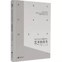 穿過塵世閃耀的光：藝術的發生