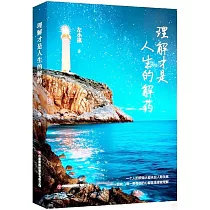 理解才是人生的解藥