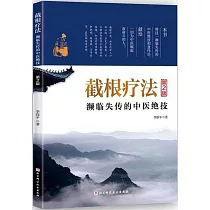截根療法：瀕臨失傳的中醫絕技(第2版)