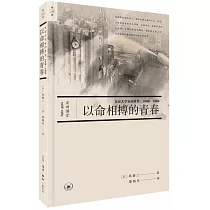 以命相搏的青春：東京大學安田講堂(1968─1969)