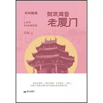 鼓浪聞音：老廈門