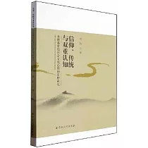 信仰、傳統與雙重認知：鄉村基督徒社會文化心理的田野研究